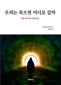 우리는 죽으면 어디로 갈까 : 죽음 이후 다시 살아난 삶 표지이미지