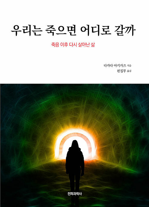 우리는 죽으면 어디로 갈까