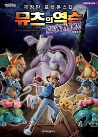 (극장판 포켓몬스터) 뮤츠의 역습 :에볼루션 =Mewtwo strikes back : evolution 