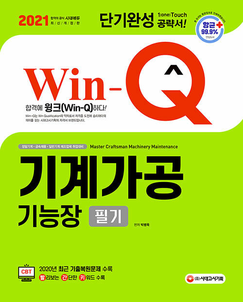 2021 Win-Q(윙크) 기계가공기능장 필기 단기완성