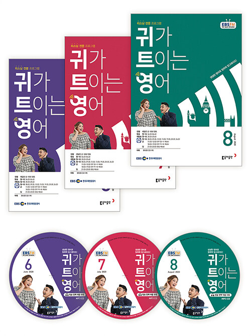 EBS FM Radio 귀가 트이는 영어 2020년 6월~2020년 8월호 세트 (교재 3권 + 방송내용수록 MP3 CD 3장)