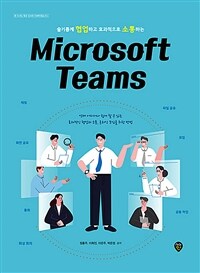 (슬기롭게 협업하고 효과적으로 소통하는) Microsoft teams 