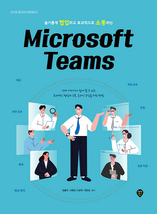 [중고] 슬기롭게 협업하고 효과적으로 소통하는 Microsoft Teams