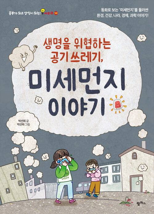 [요약발췌본] 생명을 위협하는 공기 쓰레기, 미세먼지 이야기