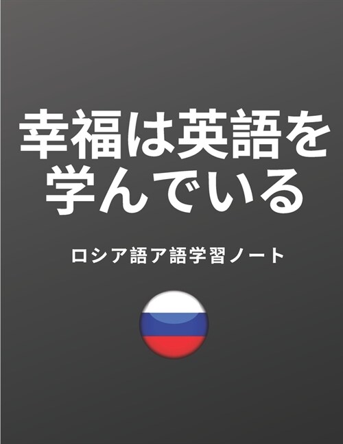 ロシア語ア語学習ノート Russian Vocabulary Notebook: ロシア語 (Paperback)