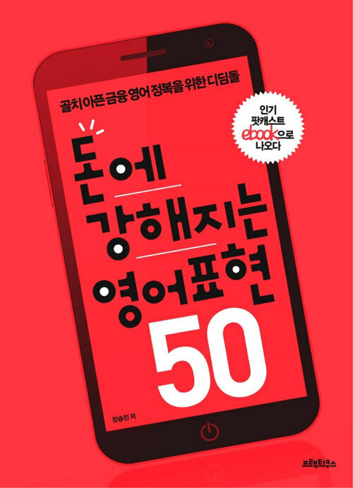 돈에 강해지는 영어표현 50