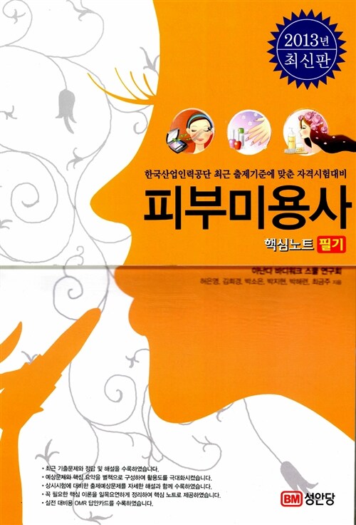 2013 피부미용사 최종마무리 필기 (8절)