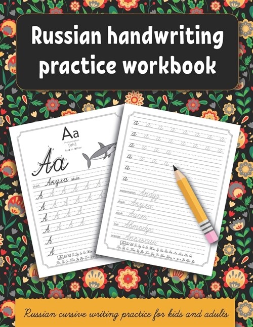 Russian handwriting practice workbook: Russian cursive writing practice for kids and adults . Alphabet, words, sentences. (Paperback)