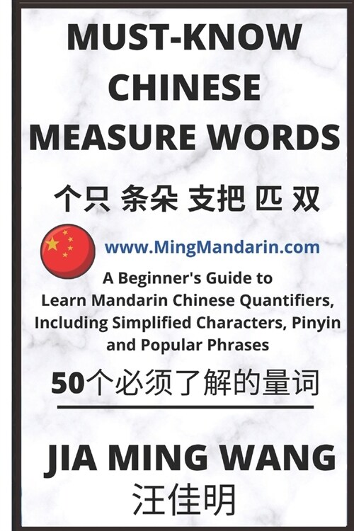 Must-Know Chinese Measure Words: A Beginners Guide to Learn Mandarin Chinese Quantifiers, Including Simplified Characters, Pinyin and Popular Phrases (Paperback)