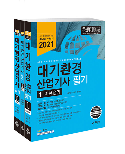 2021 대기환경산업기사 필기 - 전3권