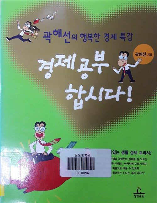 [중고] 경제공부 합시다!