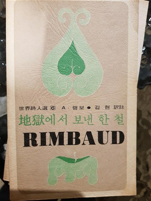 [중고] 지옥에서 보낸 한 철 (1974년 재판본)