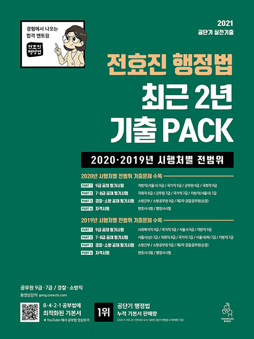 [중고] 2021 전효진 행정법 최근 2년 기출 PACK