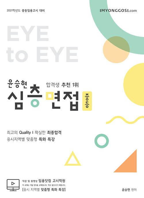 2021 윤승현 중등 심층면접 Eye to Eye