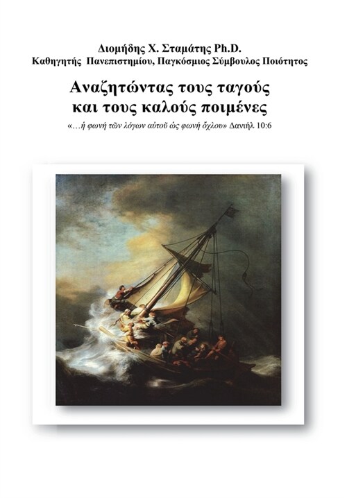 Αναζητώντας τους ταγούς και &# (Paperback)