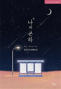 나의 은하 =님도르신 장편소설 /My Eun-ha 