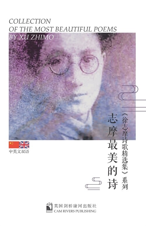 Collection of the Most Beautiful Poems by Xu Zhimo (Paperback)