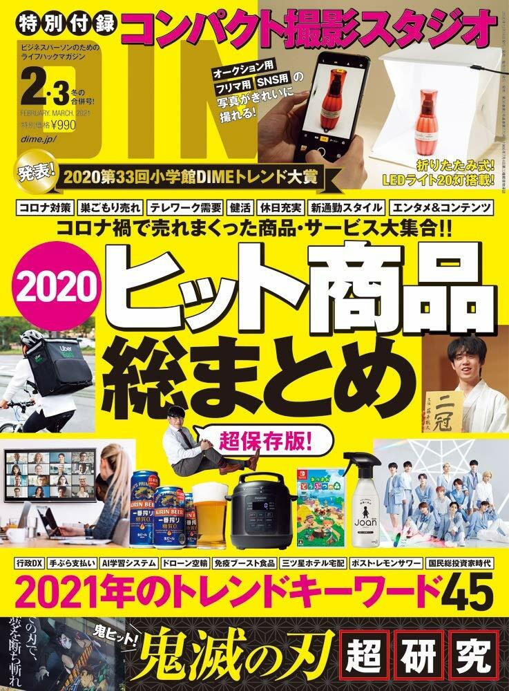 DIME(ダイム) 2021年 2·3 月號 (雜誌)