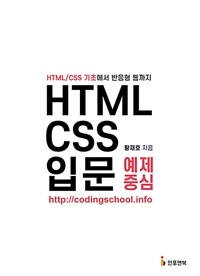 HTML/CSS 입문 예제 중심 - HTML/CSS 기초에서 반응형 웹까지