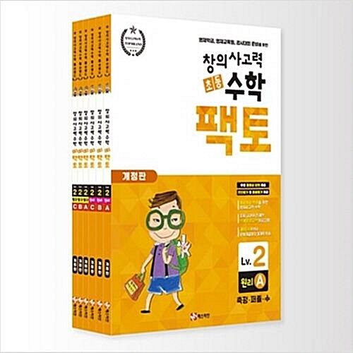 초등 창의사고력 수학 팩토 2 레벨 세트 (전6권_원리 A,B,C+탐구 A,B,C)