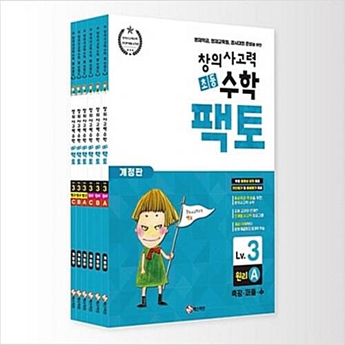 초등 창의사고력 수학 팩토 3 레벨 세트 (전6권_원리 A,B,C+탐구 A,B,C)