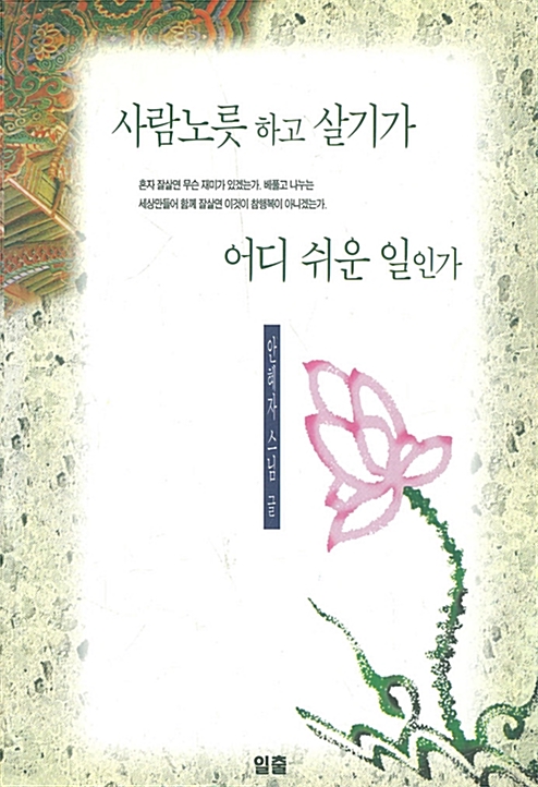 [중고] 사람노릇하고 살기가 어디 쉬운 일인가