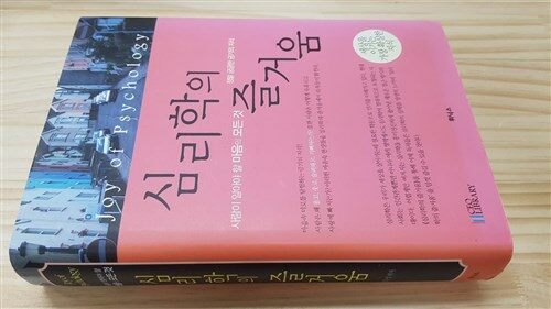 [중고] 심리학의 즐거움 : 정말 궁금한 마음의 모든 것