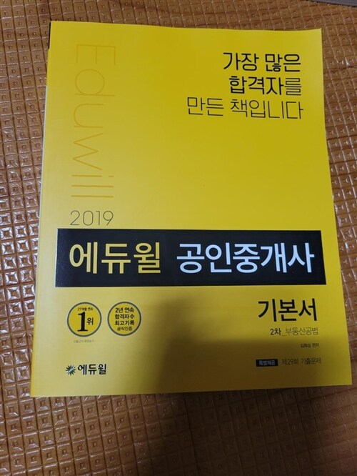 [중고] 2019 에듀윌 공인중개사 2차 기본서 부동산공법