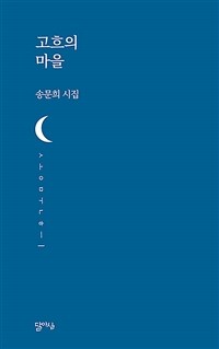 고흐의 마을 : 송문희 시집 표지이미지