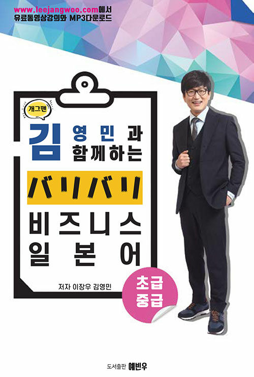 개그맨 김영민과 함께 하는 バリバリ 비즈니스 일본어 초급·중급