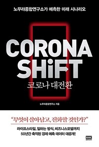 코로나 대전환 =노무라종합연구소가 예측한 미래 시나리오 /Corona shift 