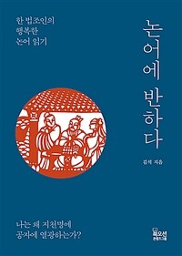 논어에 반하다 : 한 법조인의 행복한 논어 읽기 