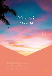 떠나고 싶은 그대에게 : [녹음자료]