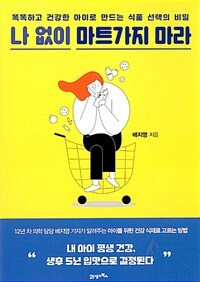 나 없이 마트가지 마라 : 똑똑하고 건강한 아이로 만드는 식품 선택의 비밀 