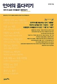 언어의 줄다리기 : 언어 속 숨은 이데올로기 톺아보기 