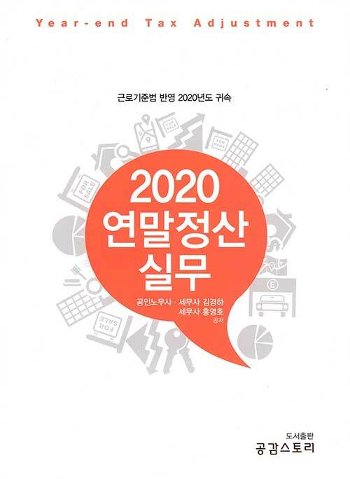 [중고] 2020 연말정산실무