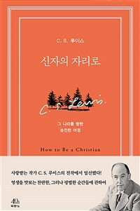 신자의 자리로 :그 나라를 향한 순전한 여정 