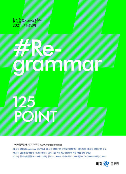 [중고] 2021 조태정 영어 리그래머(#Re-grammar) 125Point
