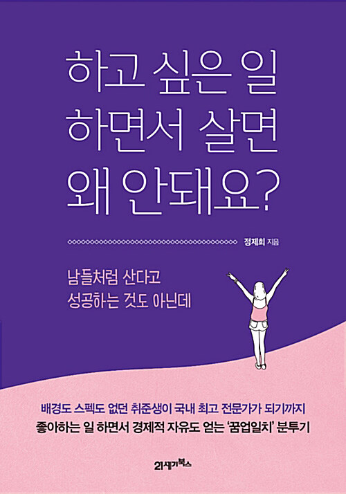 [요약발췌본] 하고 싶은 일 하면서 살면 왜 안돼요?