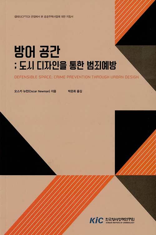 방어공간: 도시 디자인을 통한 범죄예방