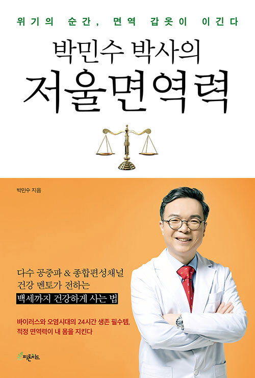 [요약발췌본] 박민수 박사의 저울 면역력