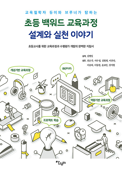 [중고] 초등 백워드 교육과정 설계와 실천 이야기