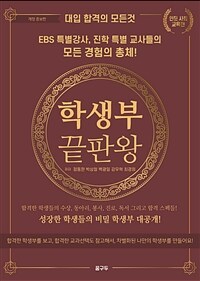 학생부 끝판왕 : 인문 사회 교육편 - 대입 합격의 모든 것, 개정증보판