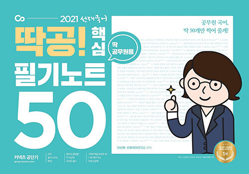 [중고] 2021 선재국어 딱공! 핵심 필기노트 50