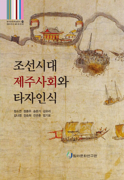 조선시대 제주사회와 타자인식