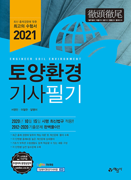 [중고] 2021 토양환경기사 필기