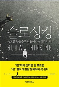 슬로싱킹 =속도를 늦출수록 탁월해지는 생각의 힘 /Slow thinking 