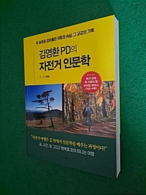 [중고] 김영환 PD의 자전거 인문학