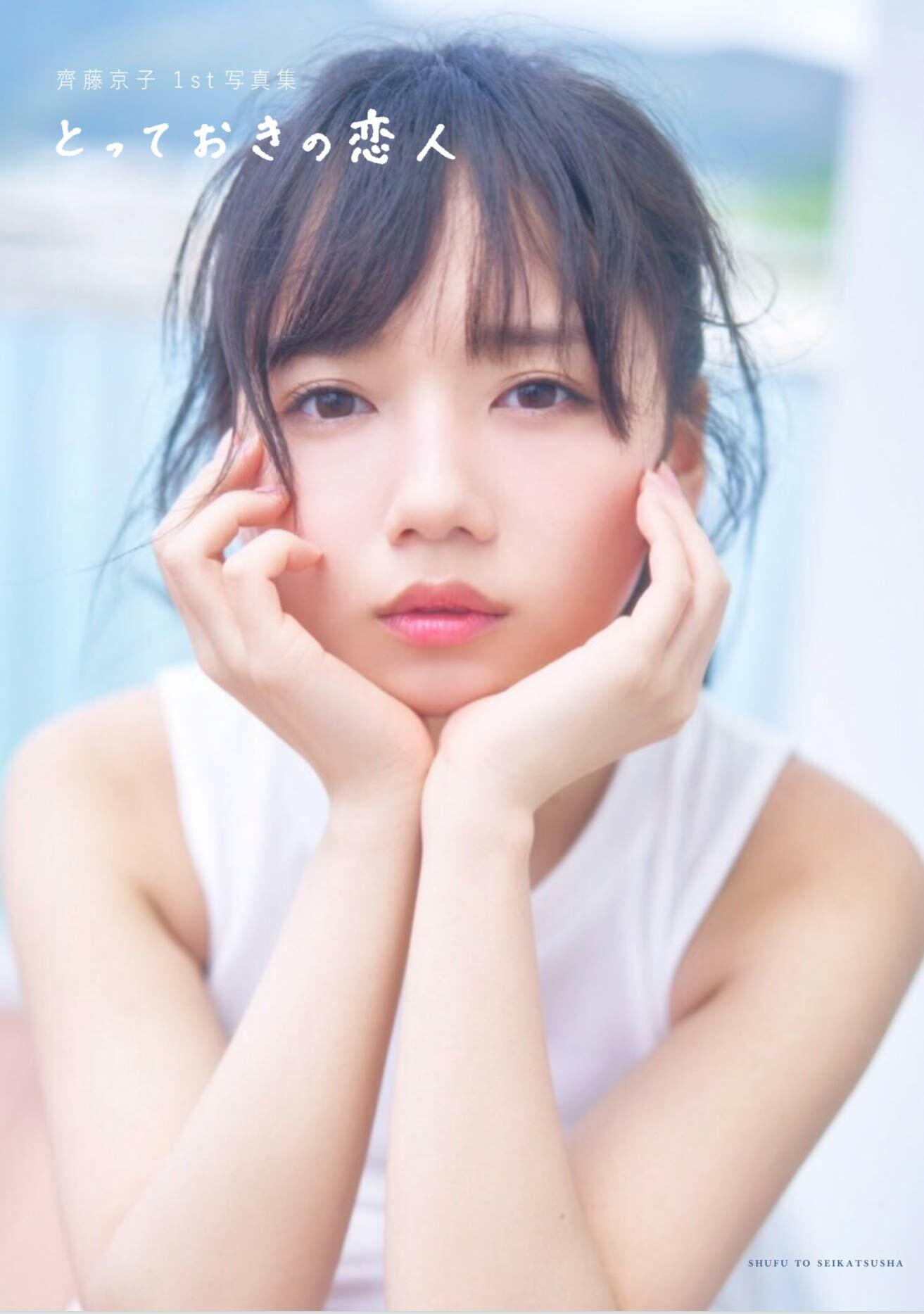 日向坂46 齊藤京子1st寫眞集 とっておきの戀人