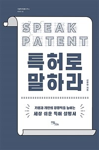 특허로 말하라 =기업과 개인의 경쟁력을 높이는 세상 쉬운 특허 설명서 /Speak patent 